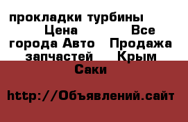 Cummins ISX/QSX-15 прокладки турбины 4032576 › Цена ­ 1 200 - Все города Авто » Продажа запчастей   . Крым,Саки